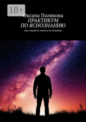 Обложка книги «Практикум по яснознанию»