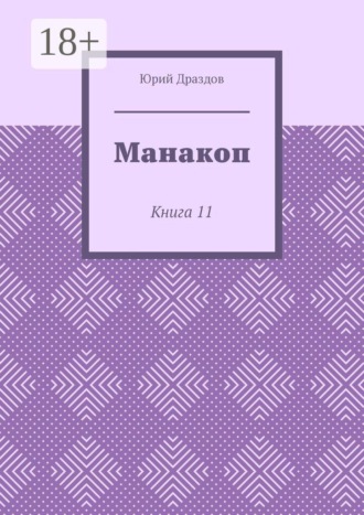 Обложка книги «Манакоп. Книга 11»