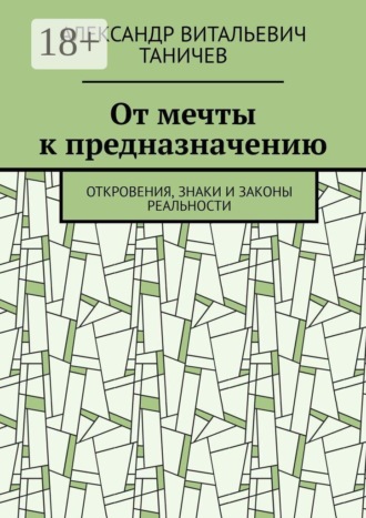 Обложка книги «От мечты к предназначению. Откровения, знаки и законы реальности»