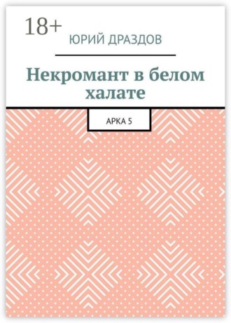 Обложка книги «Некромант в белом халате. Арка 5»