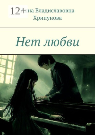 Обложка книги «Нет любви»