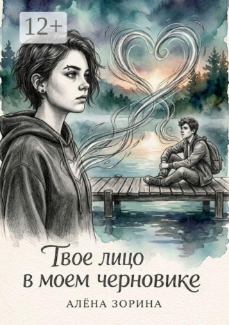 Обложка книги «Твое лицо в моём черновике»