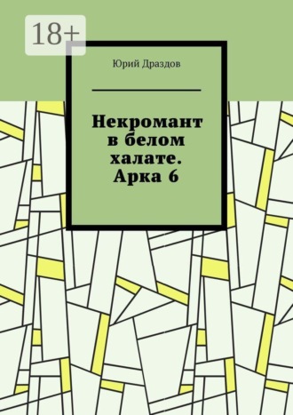 Обложка книги «Некромант в белом халате. Арка 6»