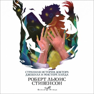 Обложка книги «Странная история доктора Джекила и мистера Хайда»