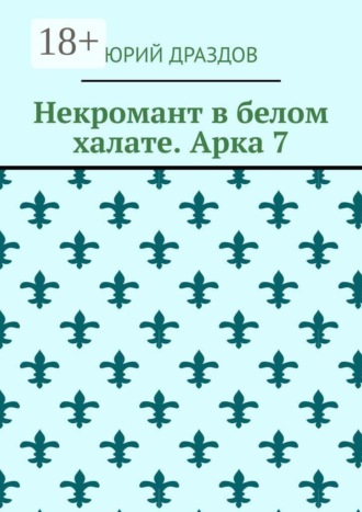Обложка книги «Некромант в белом халате. Арка 7»