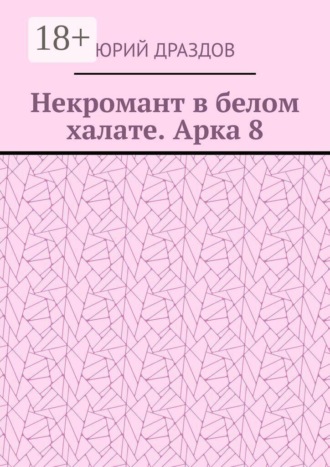 Обложка книги «Некромант в белом халате. Арка 8»
