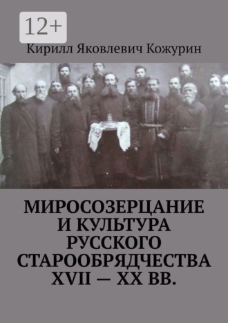 Обложка книги «Миросозерцание и культура русского старообрядчества XVII—XX вв.»