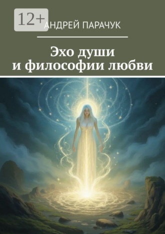 Обложка книги «Эхо души и философии любви»