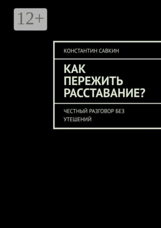 Обложка книги «Как пережить расставание? Честный разговор без утешений»