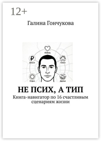 Обложка книги «Не псих, а тип. Книга-навигатор по 16 счастливым сценариям жизни»