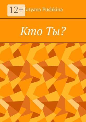 Обложка книги «Кто Ты?»