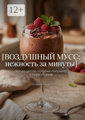 Обложка книги «Воздушный мусс: нежность за минуты»