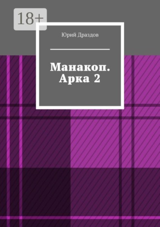 Обложка книги «Манакоп. Арка 2»