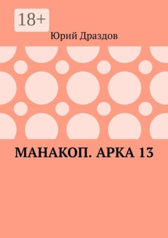 Обложка книги «Манакоп. Арка 13»