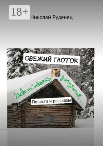 Обложка книги «Свежий глоток. Повести и рассказы»
