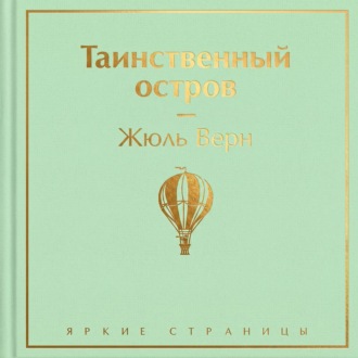 Обложка книги «Таинственный остров»