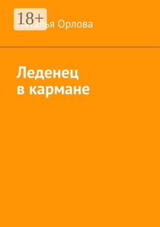 Обложка книги «Леденец в кармане»