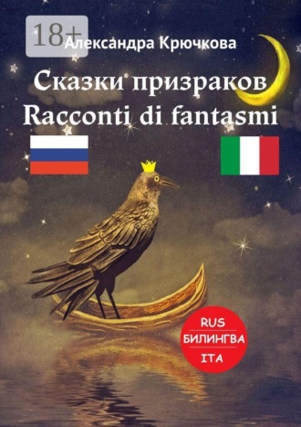 Обложка книги «Сказки призраков. Racconti di fantasmi. Билингва: Rus-Ita»