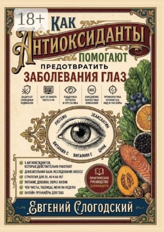 Обложка книги «Как антиоксиданты помогают предотвратить заболевания глаз»