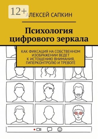 Обложка книги «Психология цифрового зеркала. Как фиксация на собственном изображении ведет к истощению внимания, гиперконтролю и тревоге»