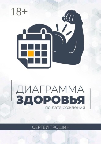 Обложка книги «Диаграмма здоровья по дате рождения»