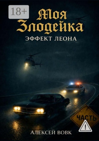 Обложка книги «Моя злодейка — Эффект Леона»