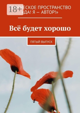 Обложка книги «Всё будет хорошо. Пятый выпуск»