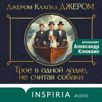 Обложка книги «Трое в лодке, не считая собаки»
