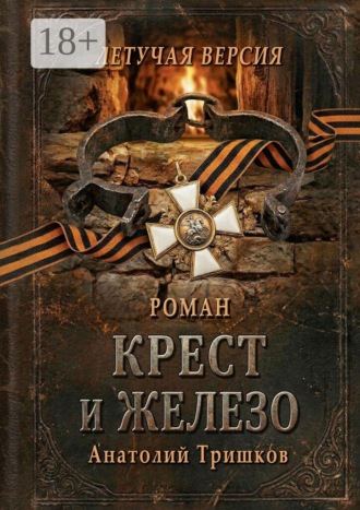Обложка книги «Крест и железо. Летучая версия»