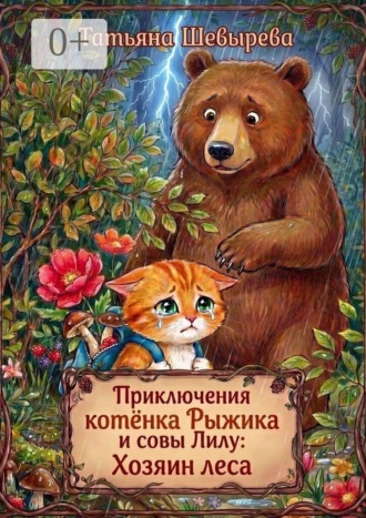 Обложка книги «Приключения котёнка Рыжика и совы Лилу: Хозяин леса. Раскраска №3»