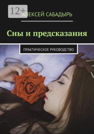 Обложка книги «Сны и предсказания. Практическое руководство»