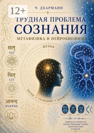 Обложка книги «Трудная проблема сознания: метафизика и нейробиология»