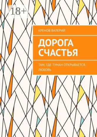 Обложка книги «Дорога счастья. Там, где туман открывается. Любовь»