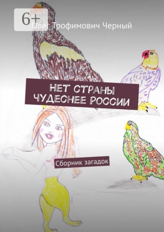 Обложка книги «Нет страны чудеснее России. Сборник загадок»