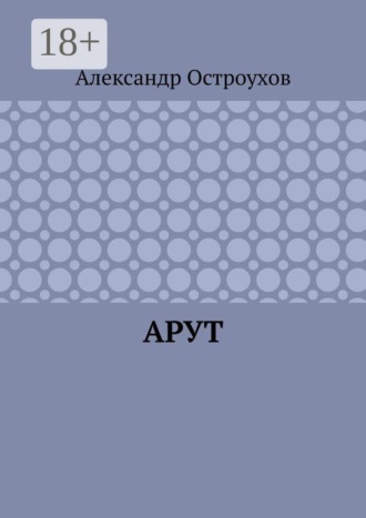 Обложка книги «Арут»