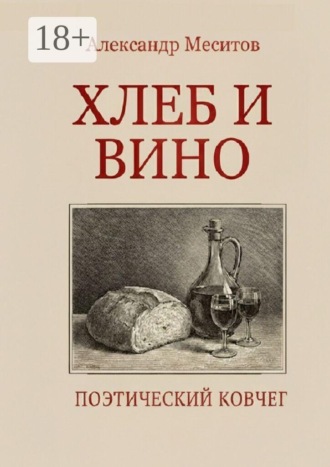 Обложка книги «Хлеб и вино. Поэтический ковчег»