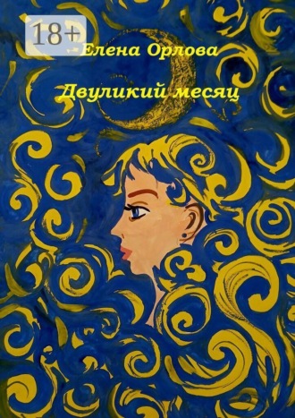 Обложка книги «Двуликий месяц. Повесть»