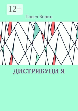 Обложка книги «Дистрибуци Я»