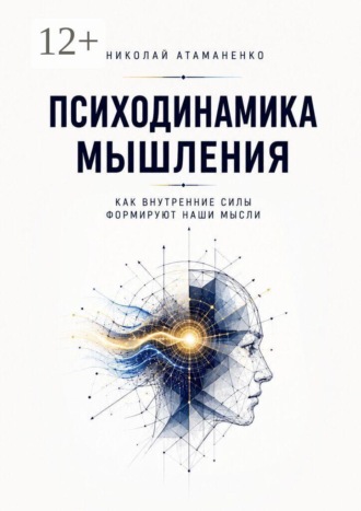 Обложка книги «Психодинамика мышления. Как внутренние силы формируют наши мысли»