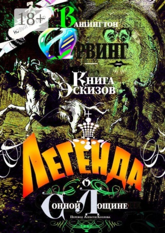 Обложка книги «Легенда о Сонной Лощине. Книга Эскизов»