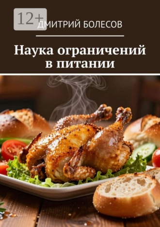 Обложка книги «Наука ограничений в питании»