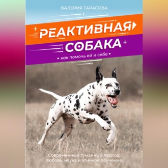 Обложка книги «Реактивная собака. Как помочь ей и себе.»