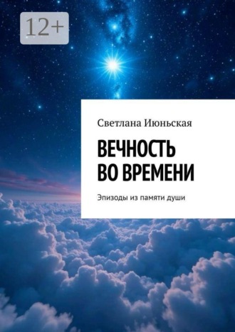 Обложка книги «Вечность во времени. Эпизоды из памяти души»