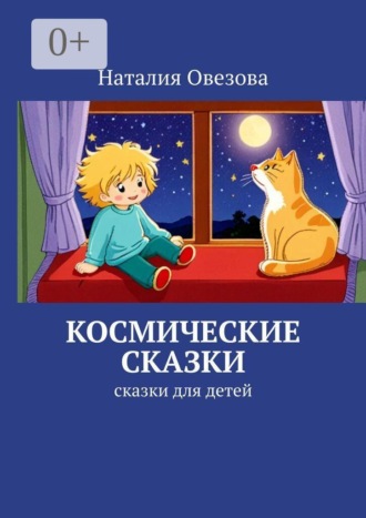 Обложка книги «Космические сказки. Сказки для детей»