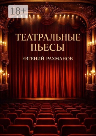 Обложка книги «Театральные пьесы»