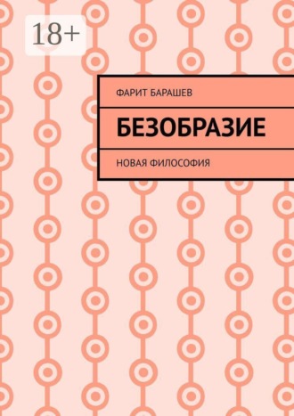 Обложка книги «Безобразие. Новая философия»