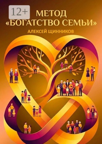 Обложка книги «Метод «Богатство семьи»»