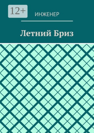 Обложка книги «Летний бриз»