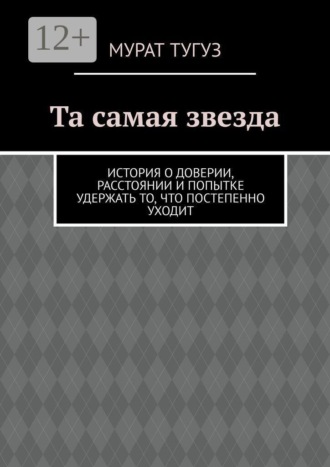 Обложка книги «Та самая звезда. История о доверии, расстоянии и попытке удержать то, что постепенно уходит»