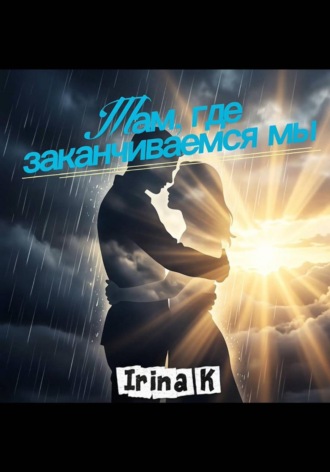 Обложка книги «Там, где заканчиваемся мы»